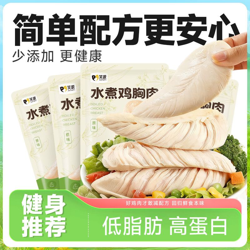 笑派水煮鸡胸肉低脂高蛋白健身代餐早餐开袋即食健康轻食饱腹零食