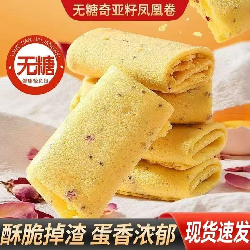 无糖奇亚籽凤凰卷营养健康酥脆解馋小零食中老年尿人即食早餐代餐