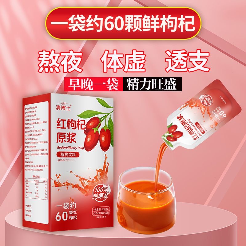 女士专用减肥可以喝的饮料红枸杞原浆宁夏新鲜枸杞果鲜榨nfc纯天然枸杞汁液健身人群练后喝低热量低脂作健康搭档补水分味道纯​