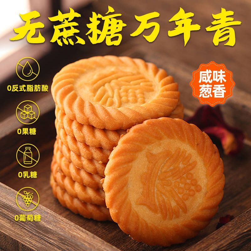 上海万年青无蔗糖饼干葱油咸味零食老人吃的孕妇代餐独立小包装