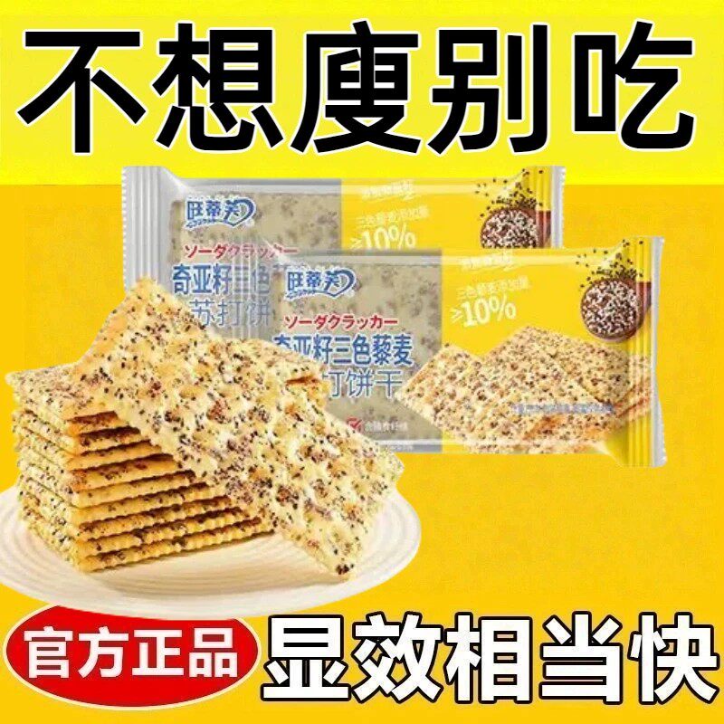全麦饼干0脂无糖减脂专用0脂非油炸0反式脂肪酸糖尿解馋小零食奇亚籽三色藜麦苏打饼干五谷杂粮高膳食纤维孕妇学生老人轻食餐饱腹