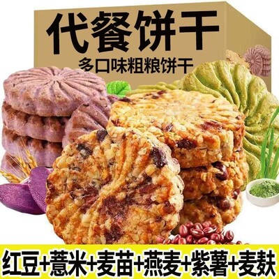 代餐饼干减脂期主食粗粮红豆薏米紫薯燕麦大麦若叶营养膳食纤维中老年孕妇学生轻食代餐饱腹小吃