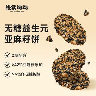 慢棠饱饱无糖亚麻籽饼黑芝麻饼干孕妇饱腹0糖藜麦酥高钙镁铁锌