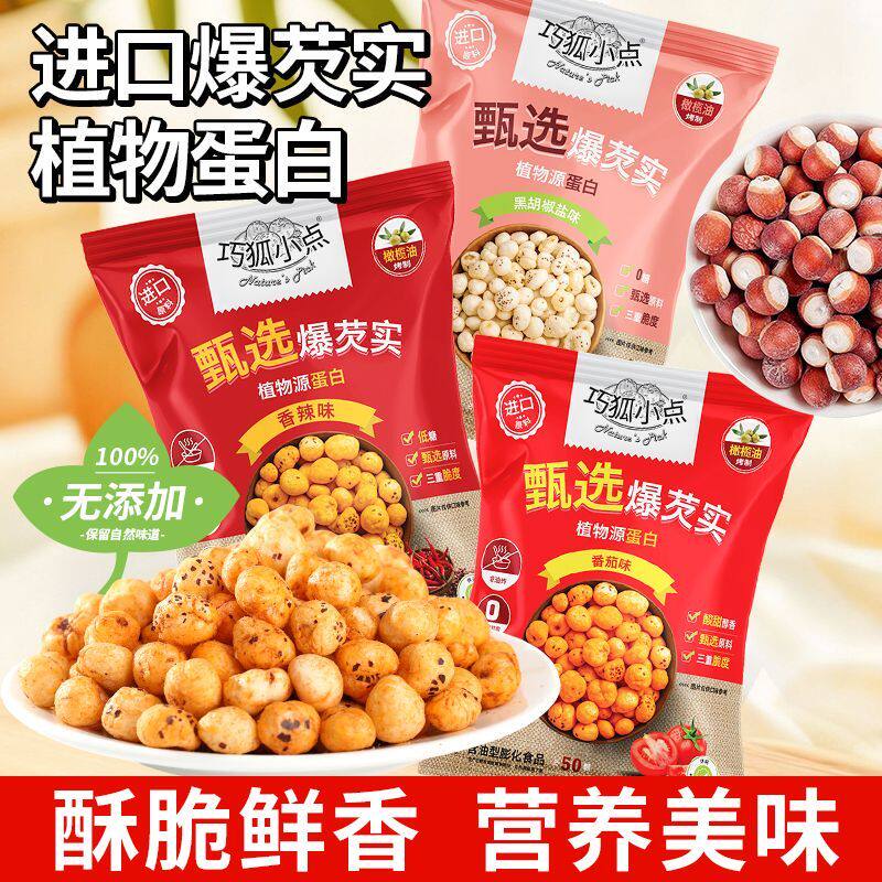 甄选爆芡实即食鸡头米谷物烘烤非油炸健康零食解馋休闲小零食办公