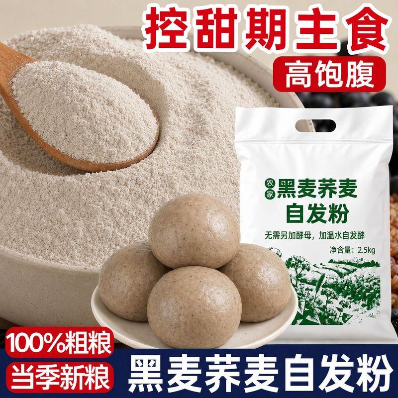 黑麦荞麦自发全麦面粉粗粮五谷杂粮无糖精高饱腹谷物主食品