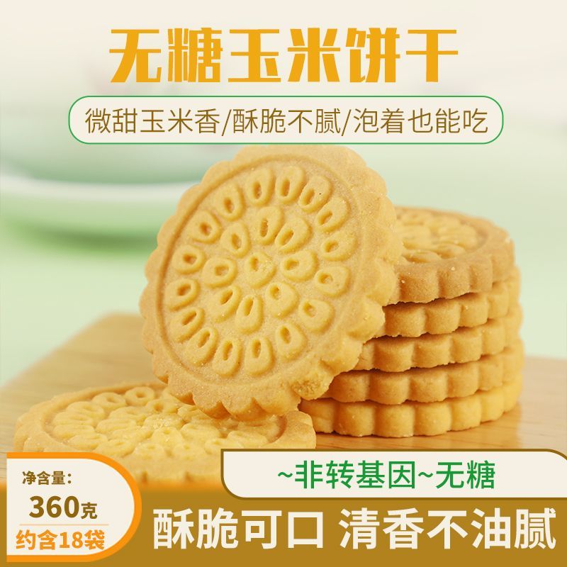 玉米饼干无糖早餐粗粮健康营养独立小包装整箱 谷物酥性饼干