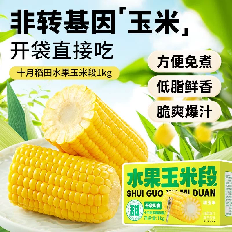 女士减脂期专用代餐水果玉米段棒1kg起零食爆汁低脂早餐玉米健康食品免切粗粮真空装新鲜早餐粗粮营养膳食纤维网红轻食代餐小零食