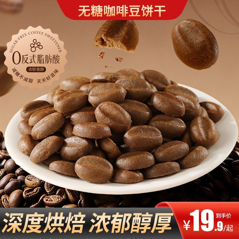 甄磨坊无糖咖啡豆饼干即食咖啡豆办公室宿舍解馋无糖食品咖啡饼干