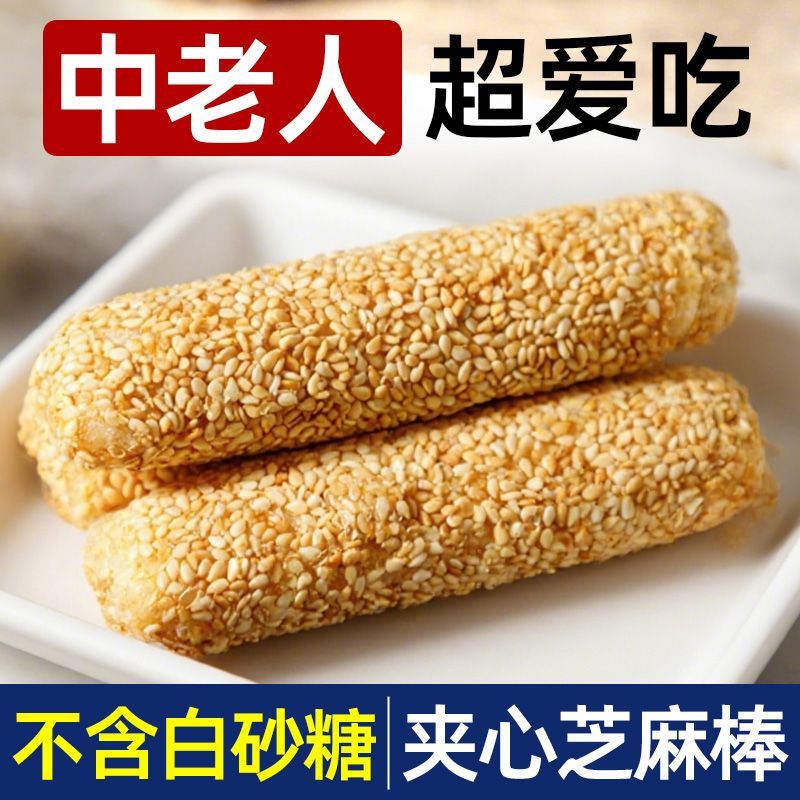 【中老年就吃它】0蔗糖老式手工花生酱夹心芝麻棒解馋尿人米果卷