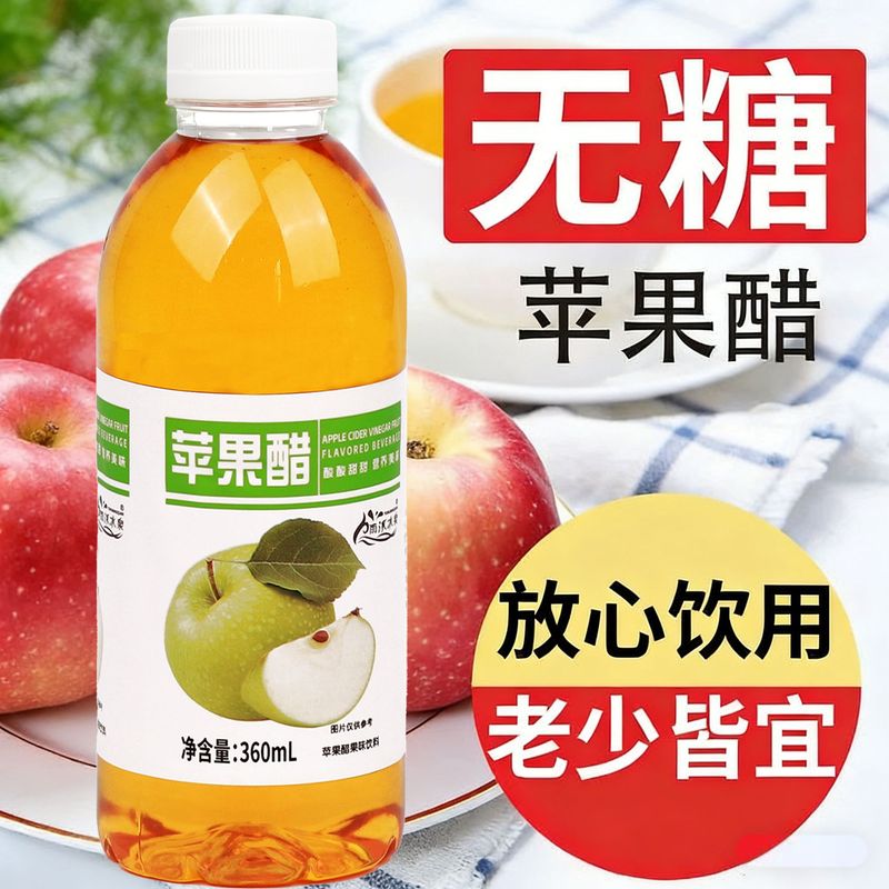 无糖苹果醋360ml*瓶整箱批发特价开胃解腻0糖0脂小瓶饮料直销