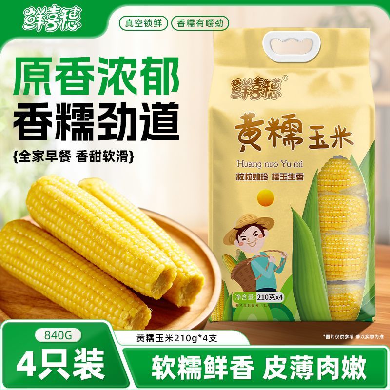 鲜喜穗甜糯黏鲜食拉丝玉米棒懒人真空包装黏玉米四只特惠装