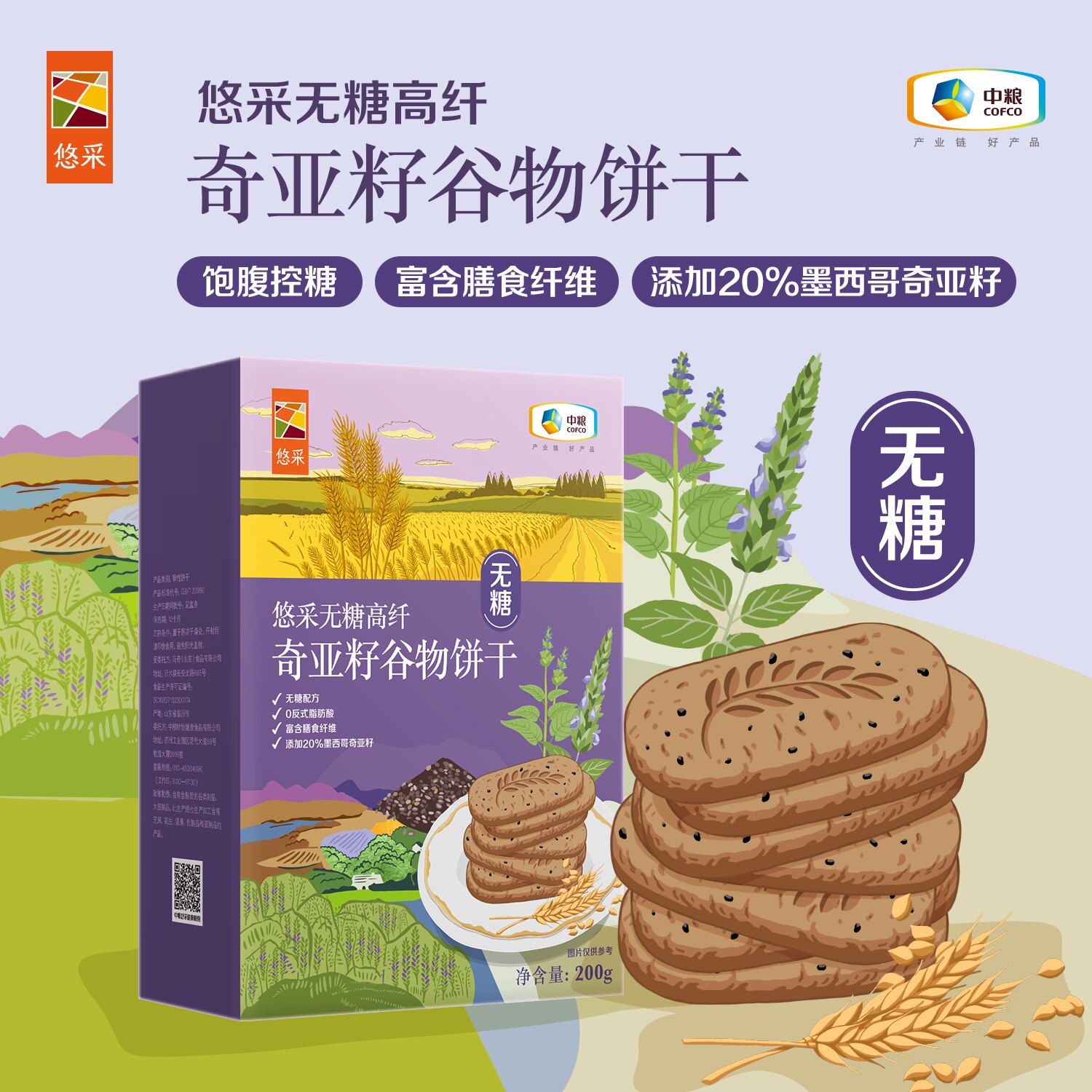 中粮悠采无糖奇亚籽饼干代餐饱腹高纤健康全麦零蔗糖