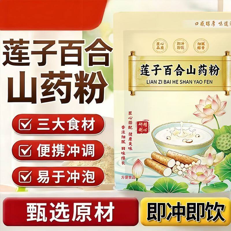 官方正品莲子百合山药粉无蔗糖添加即食冲泡营养代餐冲泡
