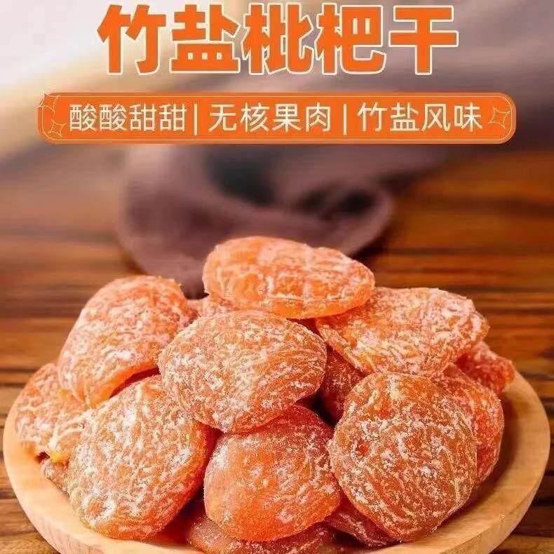 正宗蔬果竹盐甘草枇杷云霄特产无核水果蜜饯休闲健康孕妇小零食