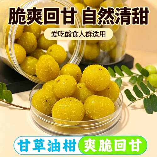 潮汕甘草油柑果脯零食0脂肪0热量专用酸甜轻食减脂期解馋小特产古法手工食材降消火食清热高纤无糖精润化肺痰低负担低脂休闲小吃