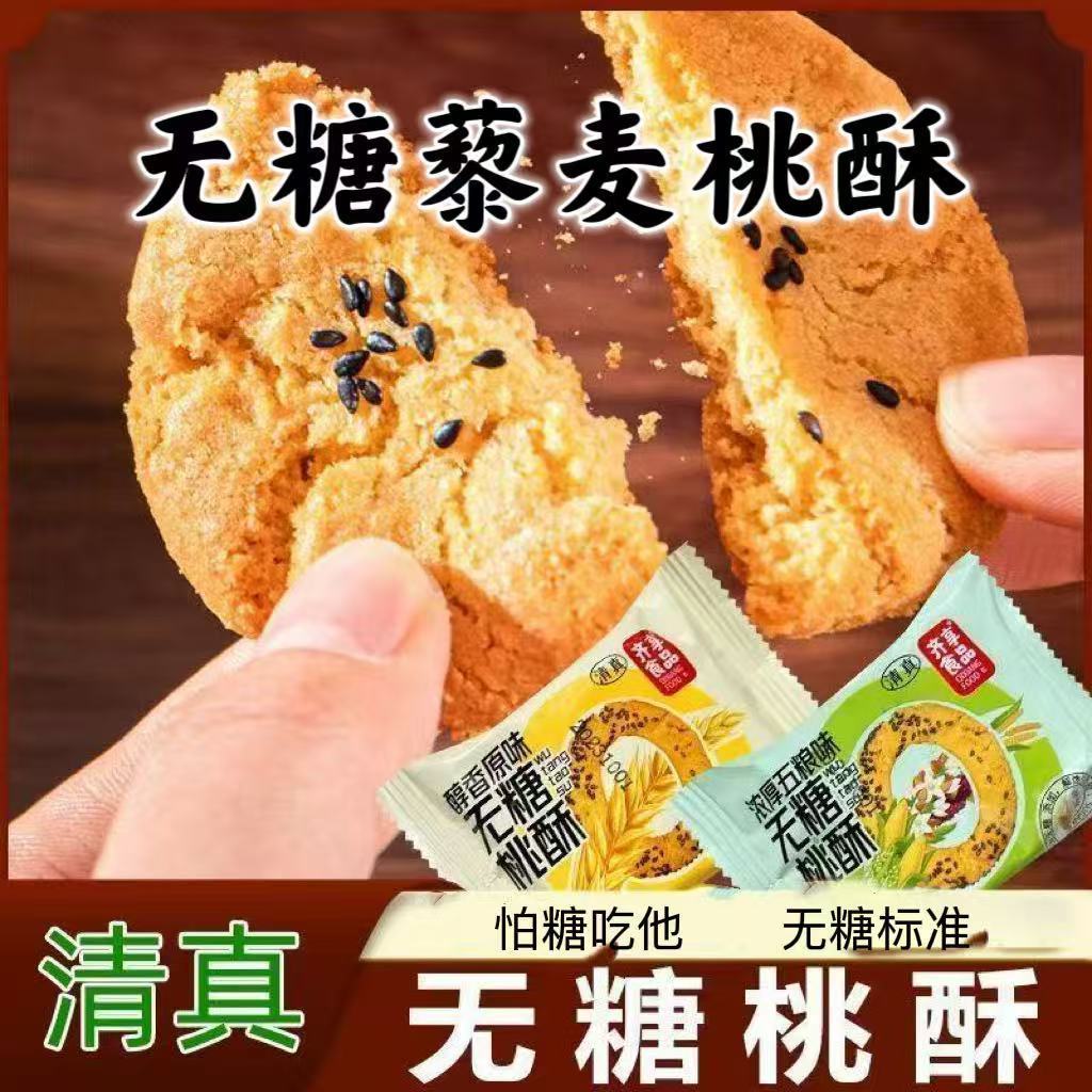 无糖藜麦桃酥饼粗粮干正宗传统糕点心老式零食独立装早餐整箱清真