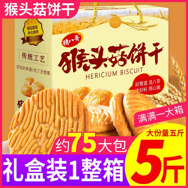 猴头菇饼干无蔗糖中老年养胃营养孕妇早餐小吃休闲下午茶点小零食