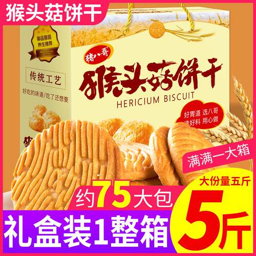 猴头菇饼干无蔗糖中老年养胃营养孕妇早餐小吃休闲下午茶点小零食