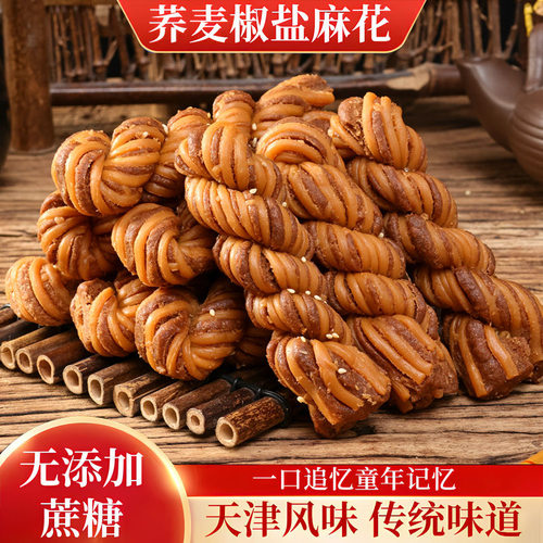 荞麦椒盐麻花老少皆宜早餐木糖醇休闲食品天津传统零食糕点整箱