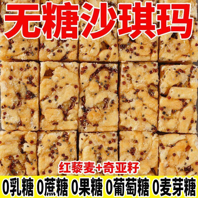 真无糖藜麦沙琪玛早餐无蔗糖主食健康好吃的零食品粗粮点心整箱