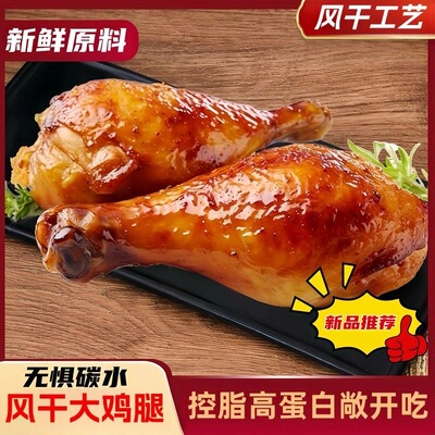 适合减脂期代餐食物低脂低卡无糖0反式脂肪酸减肥解馋小零食去皮鸡腿速食开袋即食大鸡腿高蛋白奥尔良鸡腿肉健身轻食饱腹健康食品