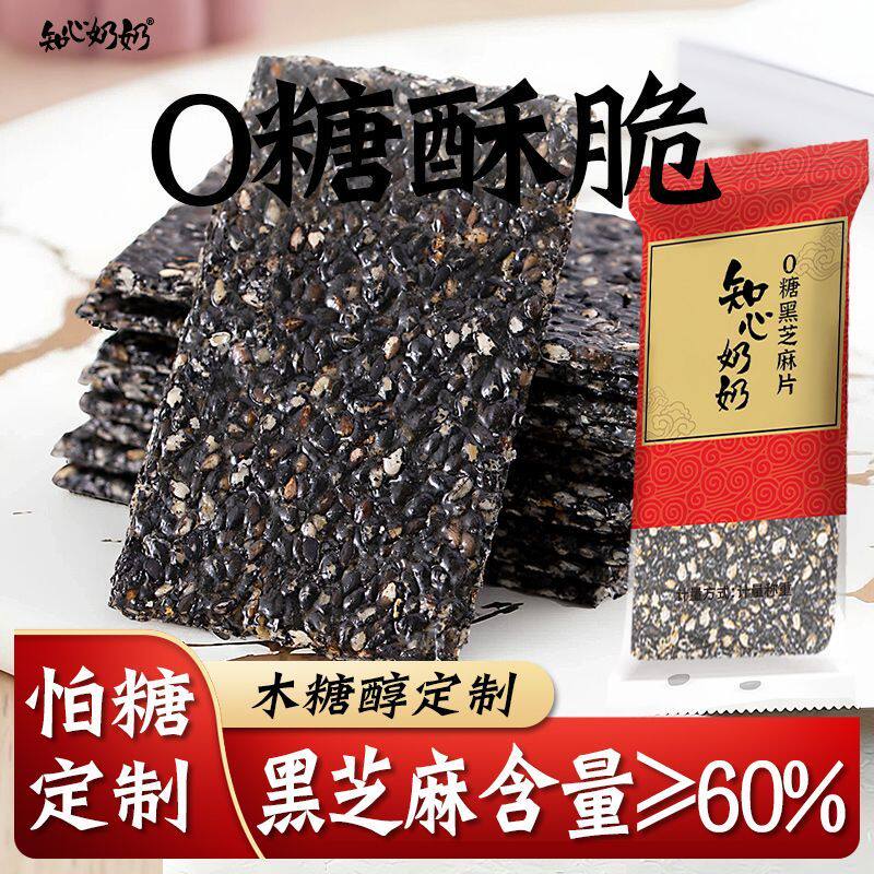木糖醇黑芝麻饼片酥薄片无糖精专用小零食品老年人老人中老年