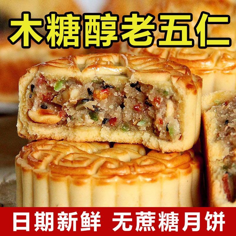 木糖醇月饼老五仁月饼无蔗糖黑芝麻月饼新鲜健康零食老式传统糕点