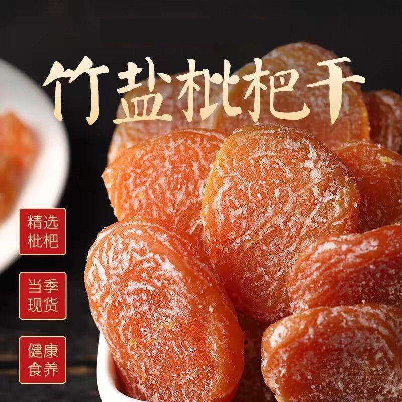 竹盐枇杷干500克水果干无核原味枇杷果干老少皆宜小零食蜜饯果脯