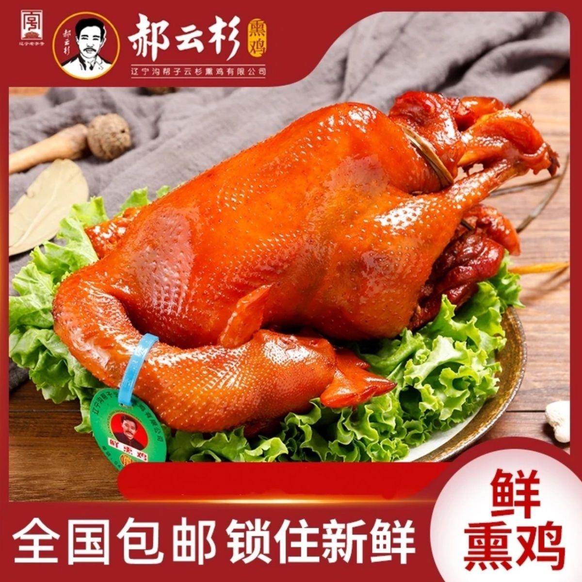 沟帮子正宗烧鸡老式熏鸡古法烧鸡传统熏鸡现熏现发包邮