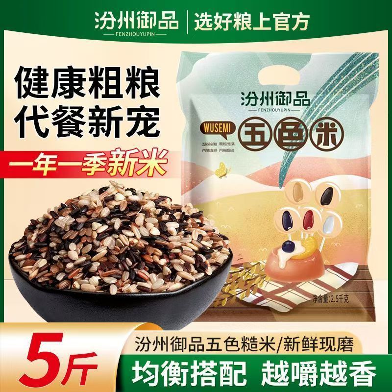汾州御品10斤五色糙米黑米红米燕麦胚芽五谷杂粮低脂健身主食1斤