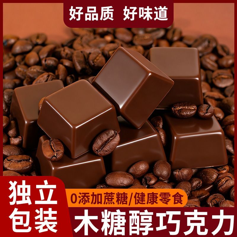 木糖醇巧克力代可可脂休闲零食网红办公室无糖精孕妇健康糖果食品
