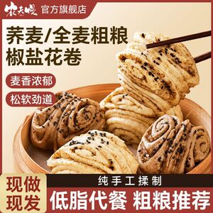 农夫慢荞麦全麦椒盐花卷纯手工低脂肪馒头粗粮杂粮早餐主食代餐