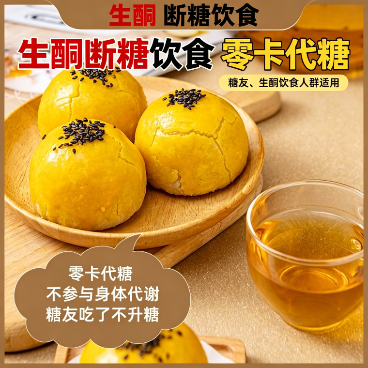 无糖食品糖尿人专用生酮蛋黄酥儿童糕点心低卡糖尿人追剧办公室轻食女神配料表干净低热量0反式脂肪酸宿舍低脂网红爆款孕妇低负担