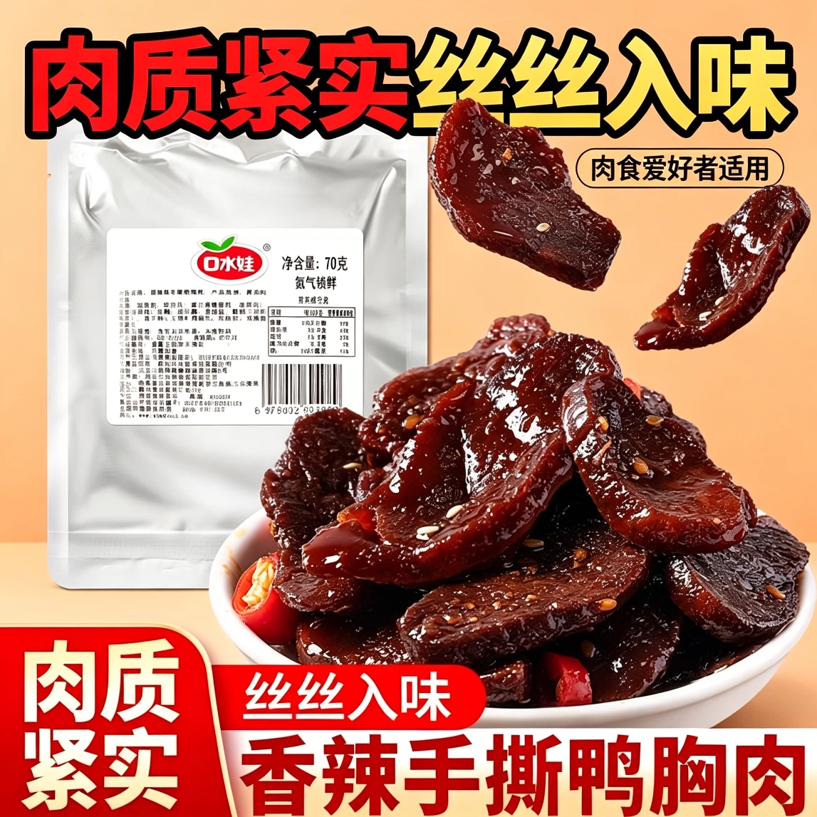 减脂期解馋小零食手撕鸭胸肉干70g香辣麻辣鸭肉干肉片肉串氮气锁鲜即食手撕鸭鸭肉脯香辣麻辣味小吃风干健身自律轻食夜宵追剧小吃