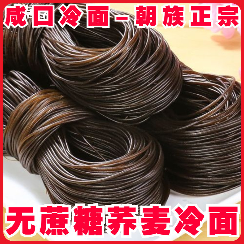 无蔗糖咸口荞麦冷面东北大冷面朝鲜族正宗冷面延吉韩式