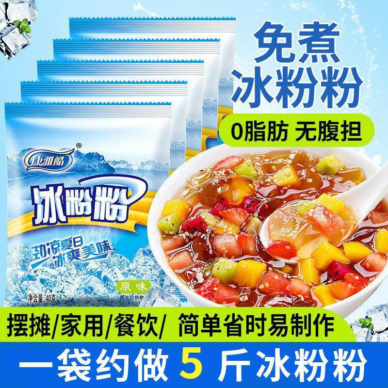 冰粉粉免煮家用自制商用摆摊冰白凉粉材料甜品小吃奶茶冷饮店原料