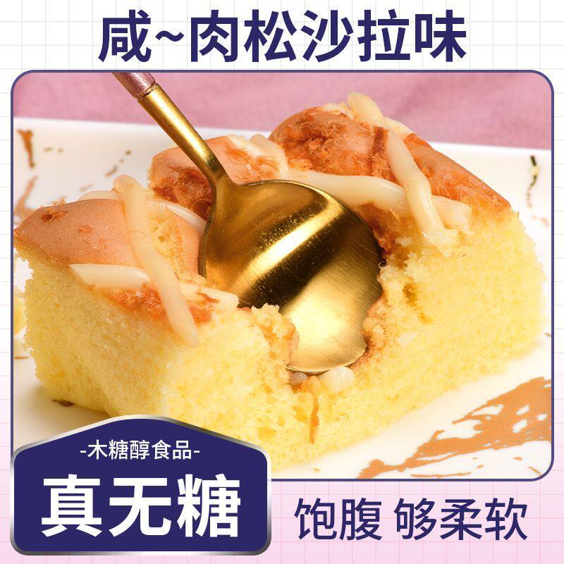 0糖无糖木糖醇沙拉咸味蛋糕肉松零食品早餐代餐顶饿西式糕点饱腹