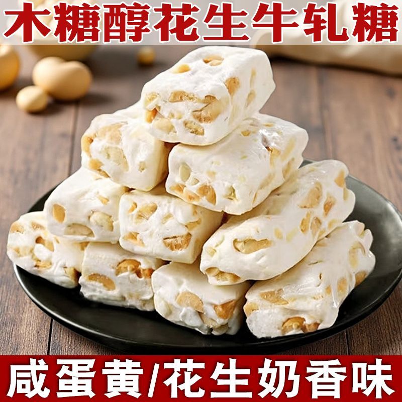 无糖精木糖醇花生牛轧糖咸蛋黄糖果网红休闲零食散装独立小包装
