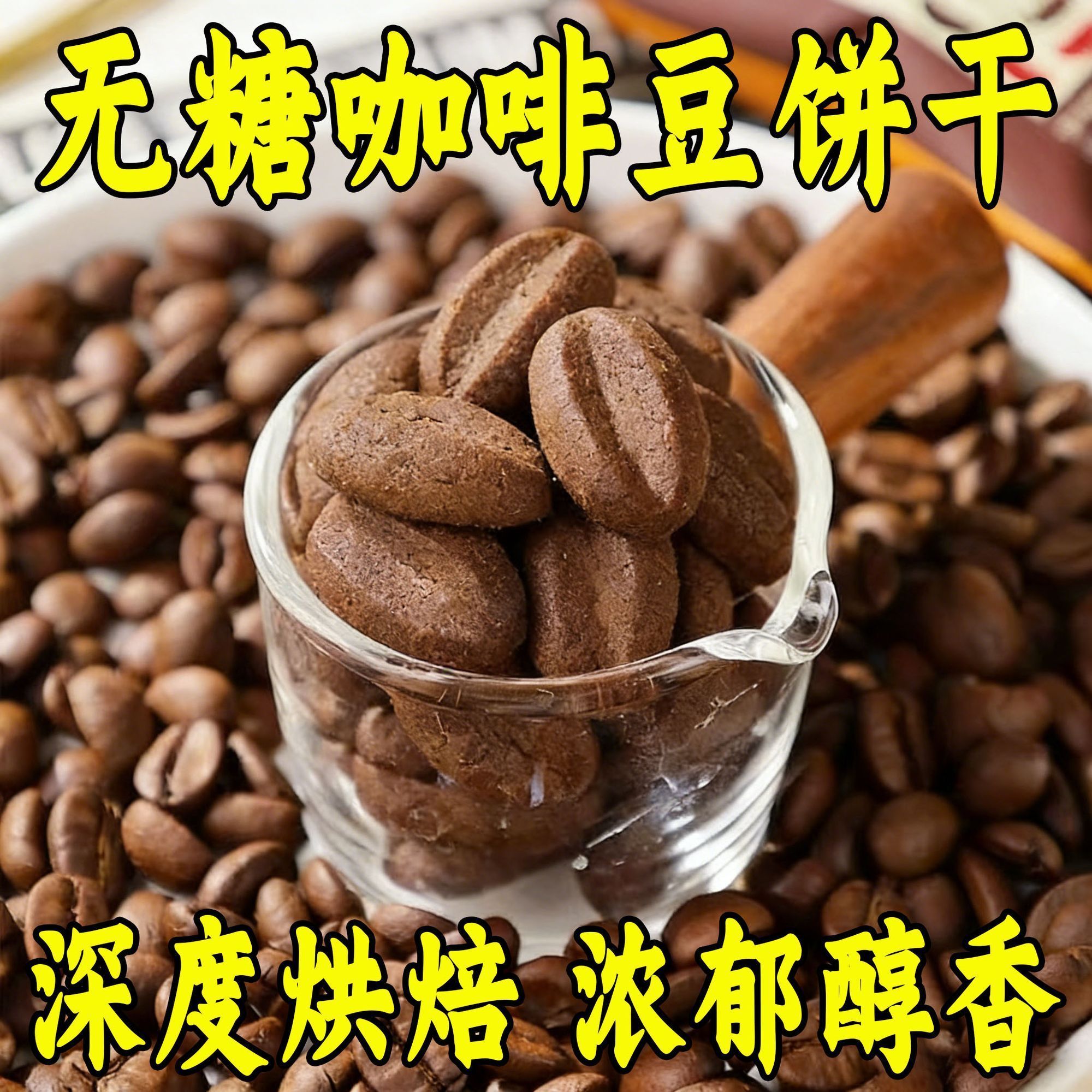 无糖咖啡豆饼干下午茶点心方便携带独立包装深度烘焙休闲解馋零食