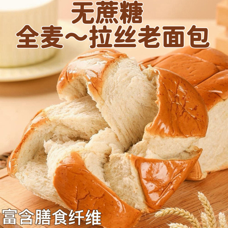 无蔗糖全麦拉丝老面包牛奶香吐司整箱早餐营养老式糕点代餐老牌子