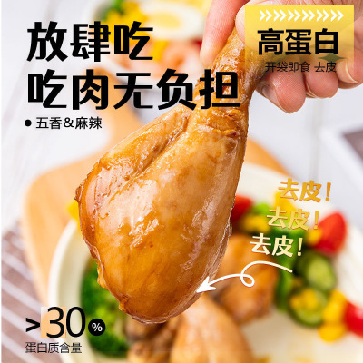 适合减脂期代餐食物低脂低卡低热量无添加剂0反式脂肪酸减肥解馋小零食去皮鸡腿开袋即食网红女神夜宵充饥食品速食健身代餐主食