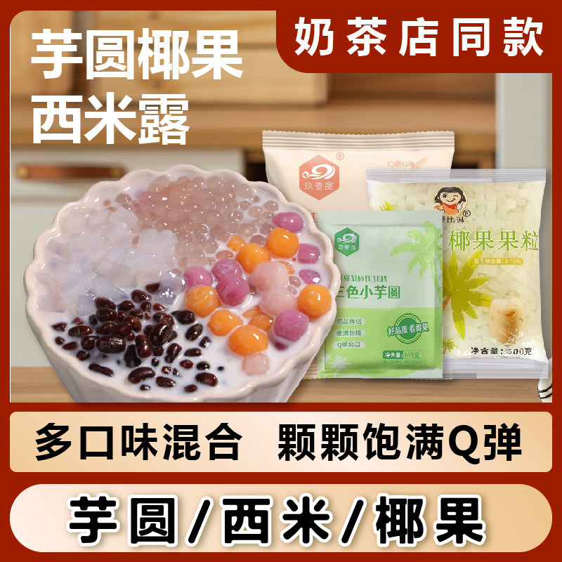 三色小芋圆白西米椰果甜品组合DIY自制奶茶西米芋圆烧仙草小零食