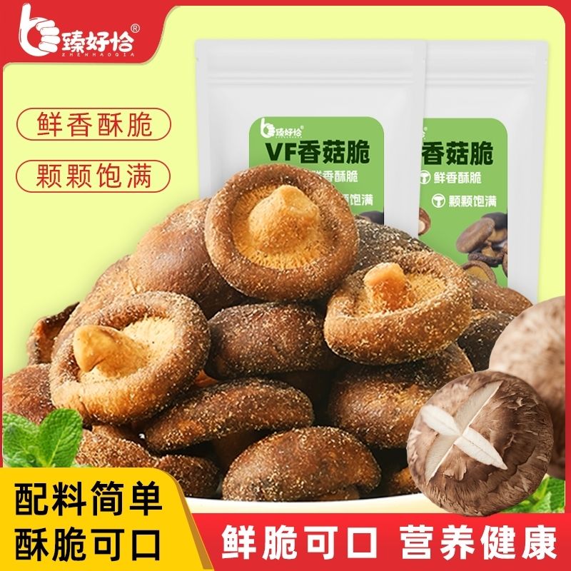 臻好恰香菇脆脱水香菇干蔬菜脆片蘑菇香菇片烘焙专用果蔬脆即食