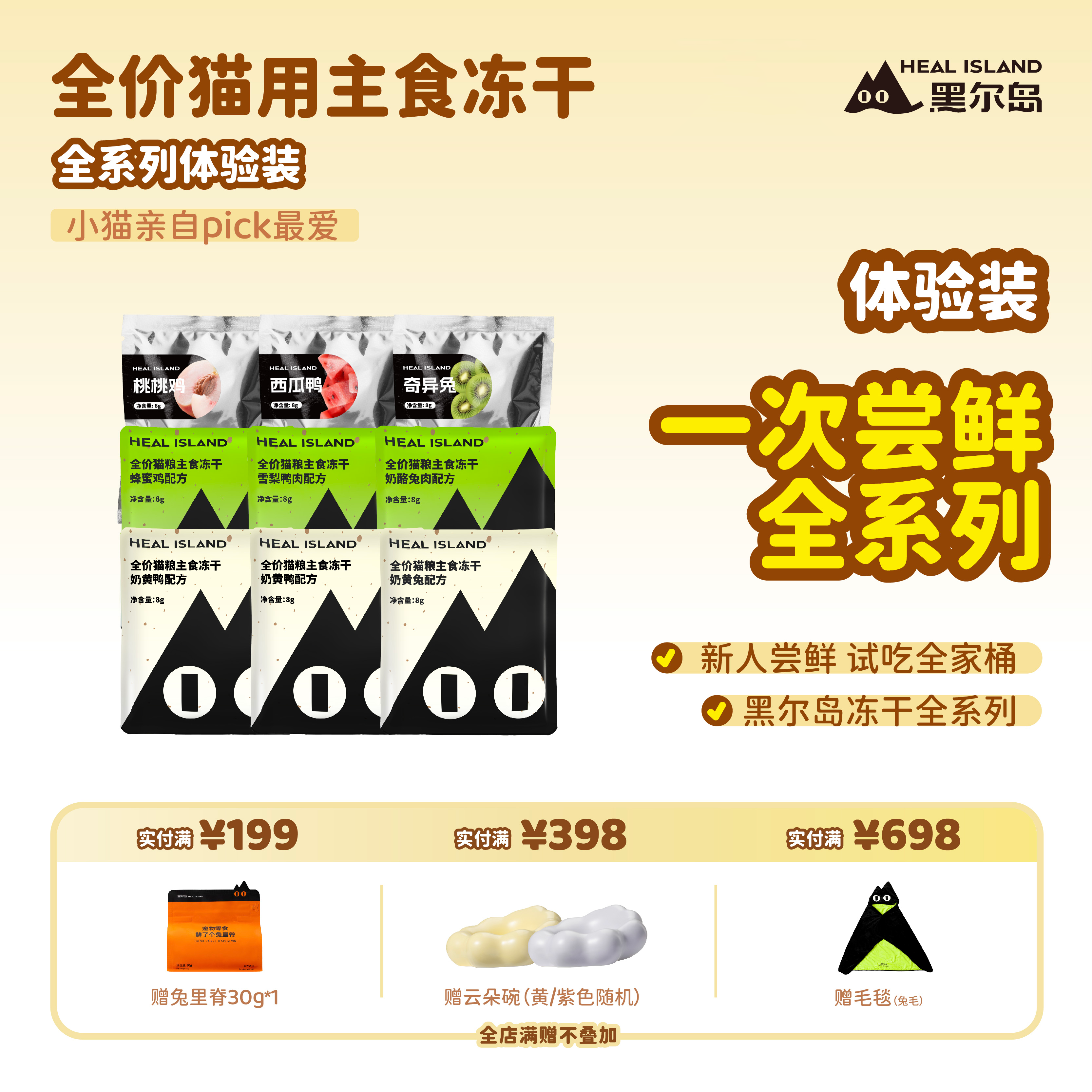 黑尔岛猫咪主食冻干全家桶试吃尝鲜大礼包猫粮体验装