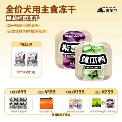 黑尔岛全价鲜肉狗主食冻干紫薯鸭黄瓜鸭果蔬冻干100g