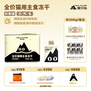 黑尔岛奶黄罐主食冻干奶黄鸡奶黄鸭奶黄兔猫咪全阶段冻干猫粮398g