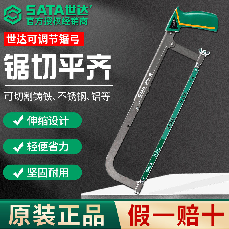 SATA世达可调节锯弓钢锯手锯家用木工锯子锯铁锯钢筋铁管金属架据,五金/工具,手工锯,淘宝优惠券,粉丝福利购,淘宝优惠卷