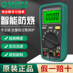 SATA世达万用表数字式高精度能表电工专用电容表防烧自动量程