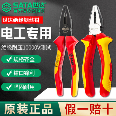 SATA世达VDE绝缘老虎钳6/8寸钢丝钳电工专用钳子耐高压水泵钳剥线