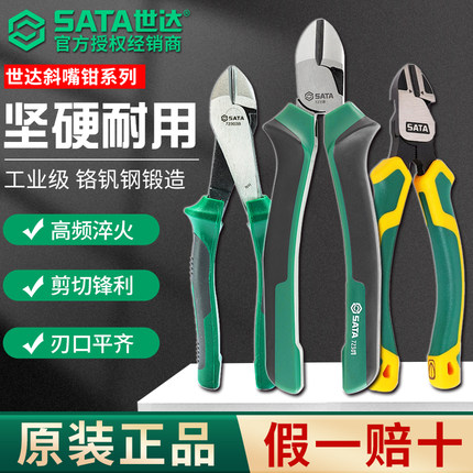 SATA世达工具斜嘴钳偏口钳剪线钳剪钢丝省力5/6/7/8寸钳子工业级